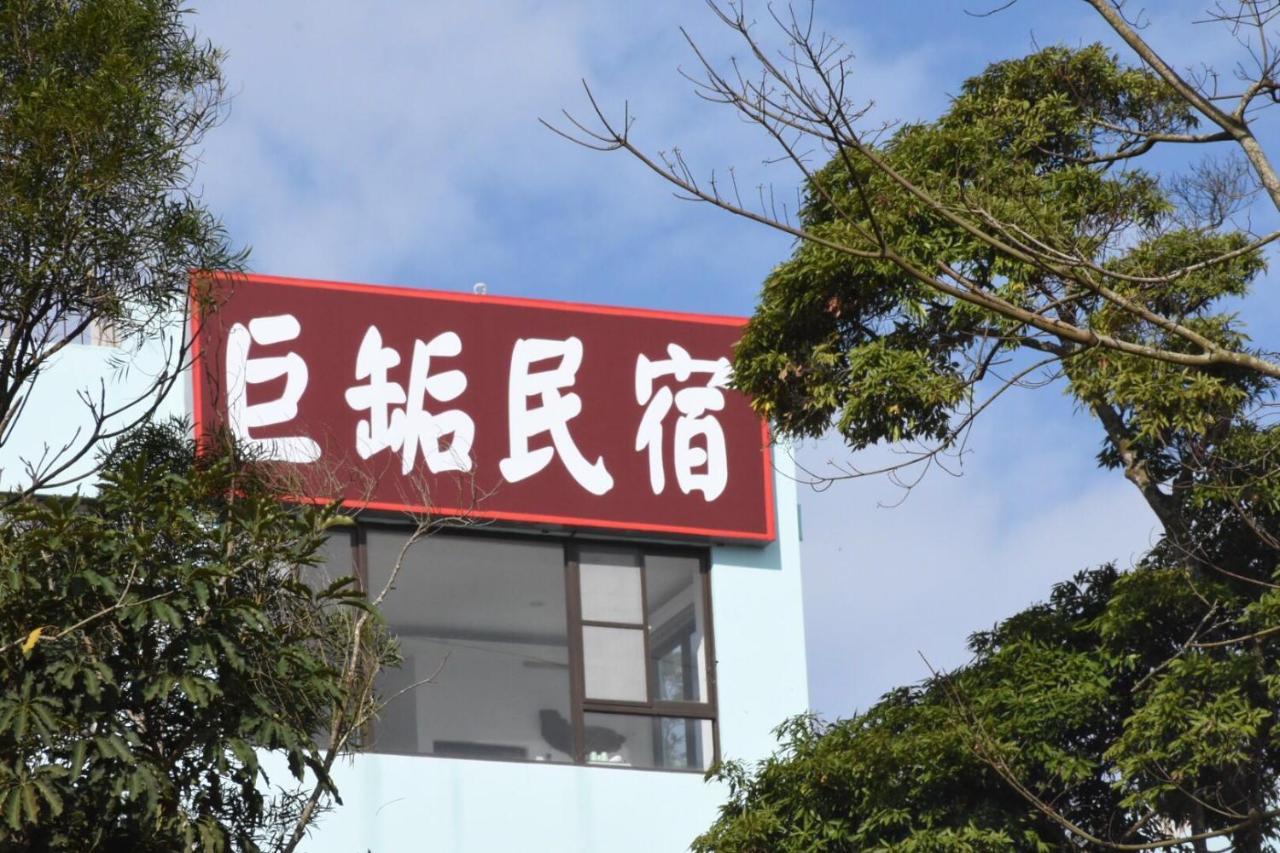 巨缿民宿巨象民宿 Саньї Екстер'єр фото