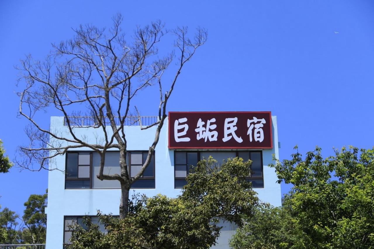 巨缿民宿巨象民宿 Саньї Екстер'єр фото